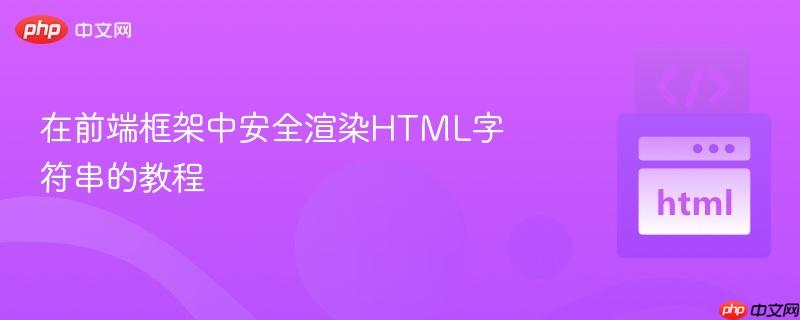 在前端框架中安全渲染HTML字符串的教程