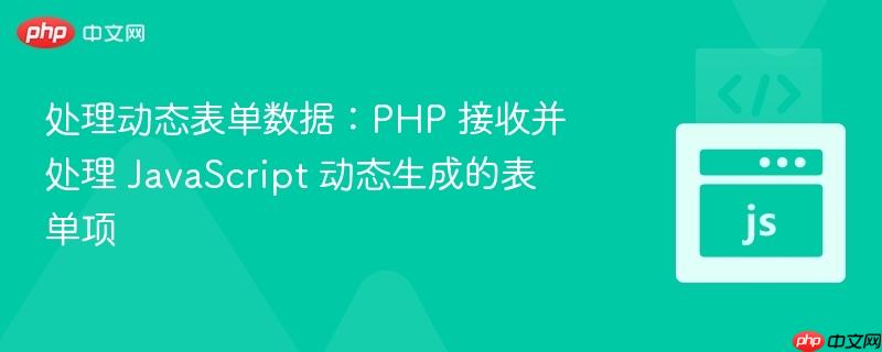 处理动态表单数据:php 接收并处理 javascript 动态生成的表单项