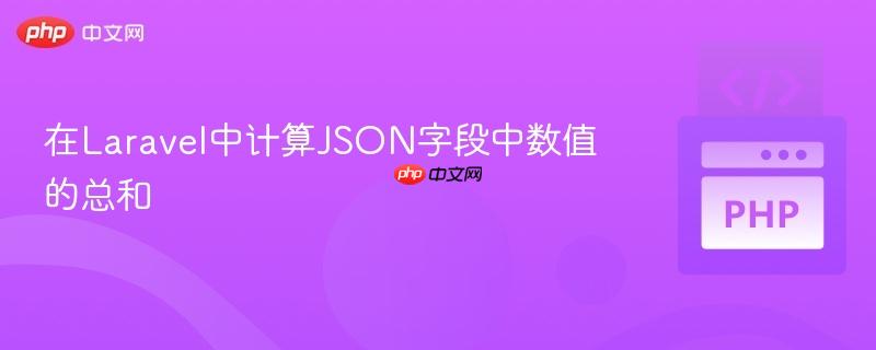 在Laravel中计算JSON字段中数值的总和