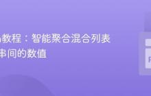 Python教程:智能聚合混合列表中字符串间的数值