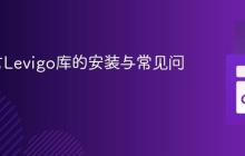 Go语言Levigo库的安装与常见问题解决