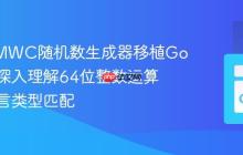 C语言MWC随机数生成器移植Go语言:深入理解64位整数运算与跨语言类型匹配