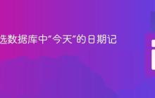 正确筛选数据库中“今天”的日期记录