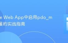 在Azure Web App中启用pdo_mysql扩展的实战指南