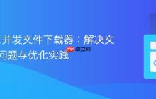 Go语言并发文件下载器:解决文件损坏问题与优化实践
