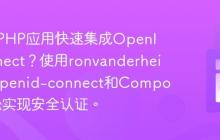 如何为PHP应用快速集成OpenIDConnect?使用ronvanderheijden/openid-connect和Composer轻松实现安全认证。