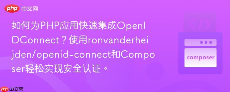 如何为PHP应用快速集成OpenIDConnect?使用ronvanderheijden/openid-connect和Composer轻松实现安全认证。 如何为PHP应用快速集成OpenIDConnect?使用ronvanderheijden/openid-connect和Composer轻松实现安全认证。