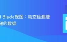 Laravel Blade视图:动态检测控制器传递的数据