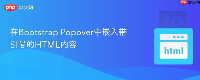 在Bootstrap Popover中嵌入带引号的HTML内容
