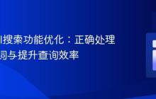 Laravel搜索功能优化:正确处理空搜索词与提升查询效率