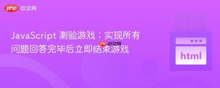 JavaScript 测验游戏：实现所有问题回答完毕后立即结束游戏