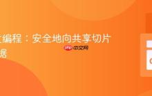 Go并发编程:安全地向共享切片追加数据