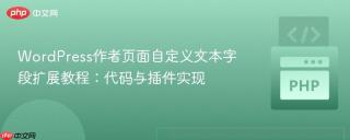 WordPress作者页面自定义文本字段扩展教程:代码与插件实现