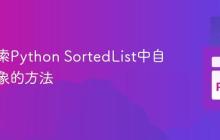 高效搜索Python SortedList中自定义对象的方法
