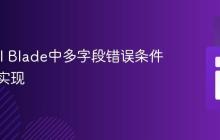 Laravel Blade中多字段错误条件判断的实现