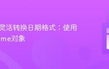 PHP中灵活转换日期格式:使用DateTime对象