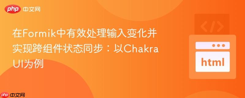 在Formik中有效处理输入变化并实现跨组件状态同步：以Chakra UI为例
