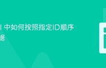 Laravel 中如何按照指定ID顺序检索数据
