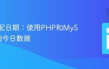 精确匹配日期:使用PHP和MySQL查询今日数据