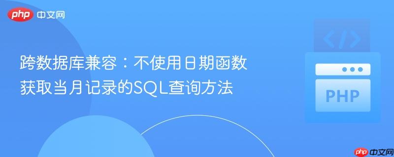 跨数据库兼容:不使用日期函数获取当月记录的SQL查询方法