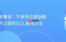 跨数据库兼容:不使用日期函数获取当月记录的SQL查询方法