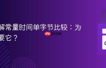 深入理解常量时间单字节比较:为什么需要它?