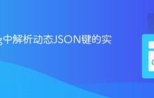 Golang中解析动态JSON键的实践指南