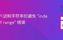 解码十六进制字符串时避免 "index out of range" 错误