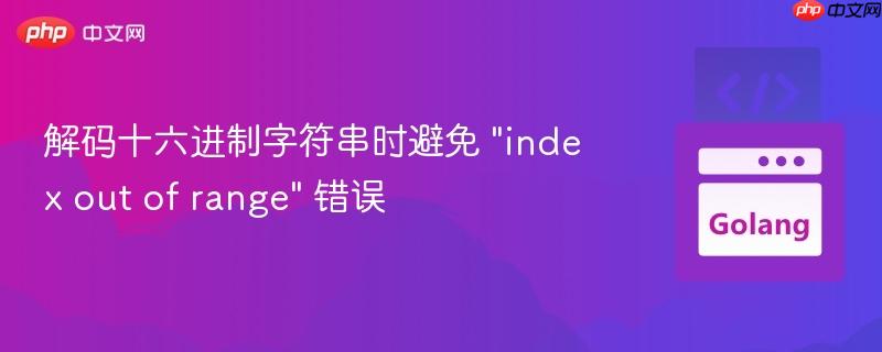 解码十六进制字符串时避免 