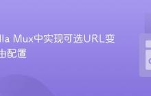 在Gorilla Mux中实现可选URL变量的路由配置