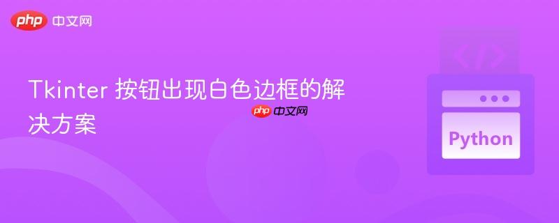 tkinter 按钮出现白色边框的解决方案