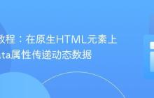 React教程:在原生HTML元素上使用Data属性传递动态数据