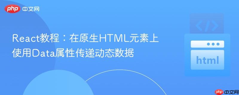 React教程:在原生HTML元素上使用Data属性传递动态数据