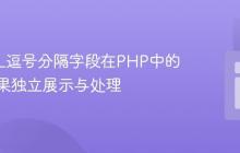 MySQL逗号分隔字段在PHP中的搜索结果独立展示与处理