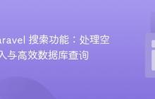 优化 Laravel 搜索功能:处理空搜索输入与高效数据库查询