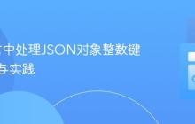 Go语言中处理JSON对象整数键的策略与实践