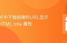 优化PDF中下载链接的URL显示:利用HTML title 属性