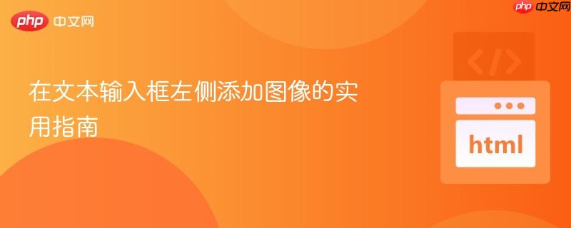 在文本输入框左侧添加图像的实用指南