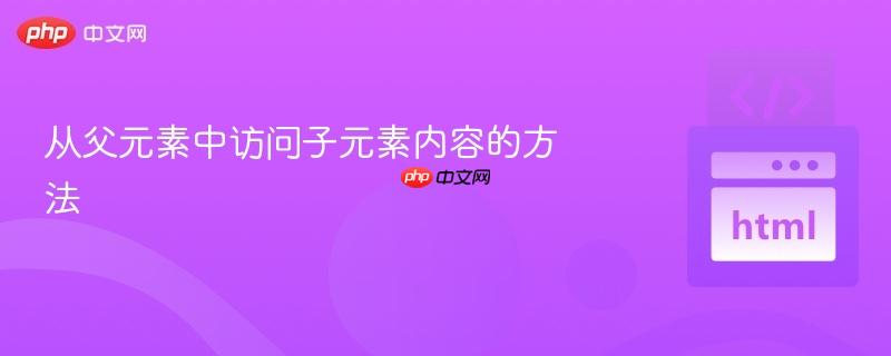 从父元素中访问子元素内容的方法