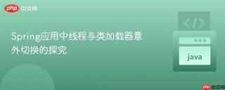 Spring应用中线程与类加载器意外切换的探究