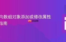 PHP中向数组对象添加或修改属性的实用指南