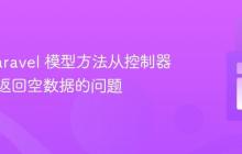 解决 Laravel 模型方法从控制器调用时返回空数据的问题