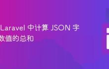 如何在 Laravel 中计算 JSON 字符串中数值的总和