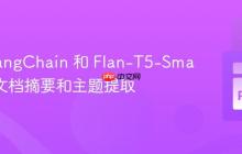 使用 LangChain 和 Flan-T5-Small 进行文档摘要和主题提取