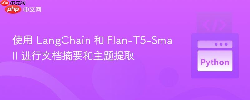 使用 langchain 和 flan-t5-small 进行文档摘要和主题提取