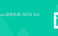 使用 Java 动态生成 JSON Schema