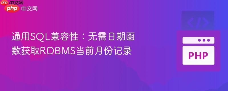 通用sql兼容性:无需日期函数获取rdbms当前月份记录