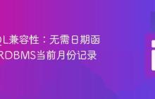 通用SQL兼容性:无需日期函数获取RDBMS当前月份记录