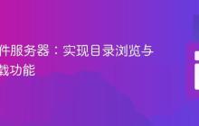 PHP文件服务器:实现目录浏览与文件下载功能