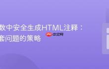 PHP函数中安全生成HTML注释:避免嵌套问题的策略